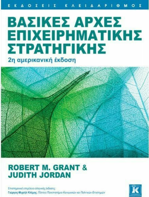 ΒΑΣΙΚΕΣ ΑΡΧΕΣ ΕΠΙΧΕΙΡΗΜΑΤΙΚΗΣ ΣΤΡΑΤΗΓΙΚΗΣ
