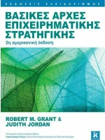 ΒΑΣΙΚΕΣ ΑΡΧΕΣ ΕΠΙΧΕΙΡΗΜΑΤΙΚΗΣ ΣΤΡΑΤΗΓΙΚΗΣ