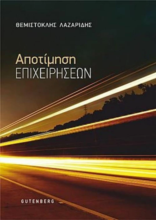 Αποτίμηση επιχειρήσεων