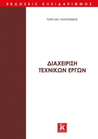 ΔΙΑΧΕΙΡΙΣΗ ΤΕΧΝΙΚΩΝ ΕΡΓΩΝ