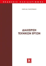 ΔΙΑΧΕΙΡΙΣΗ ΤΕΧΝΙΚΩΝ ΕΡΓΩΝ