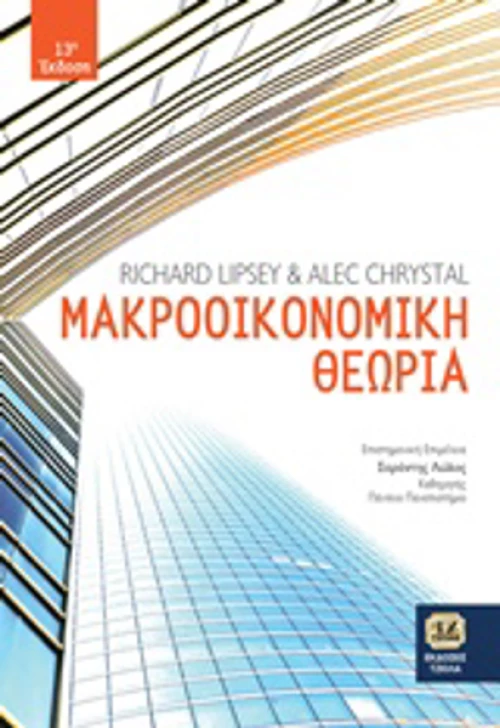 Μακροοικονομική θεωρία