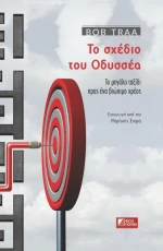 ΤΟ ΣΧΕΔΙΟ ΤΟΥ ΟΔΥΣΣΕΑ