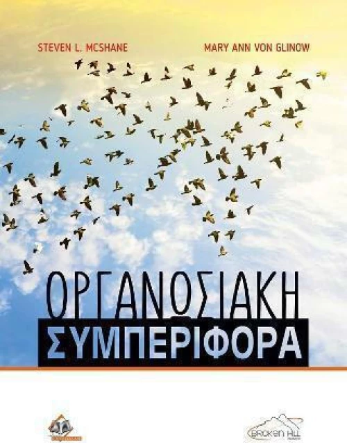 Οργανωσιακή Συμπεριφορά