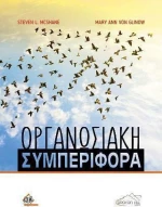 Οργανωσιακή Συμπεριφορά