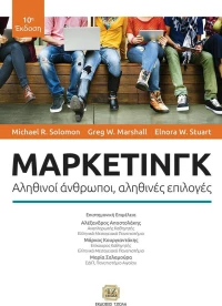 Μάρκετινγκ, Αληθινοί άνθρωποι, αληθινές επιλογές, 10η Έκδοση