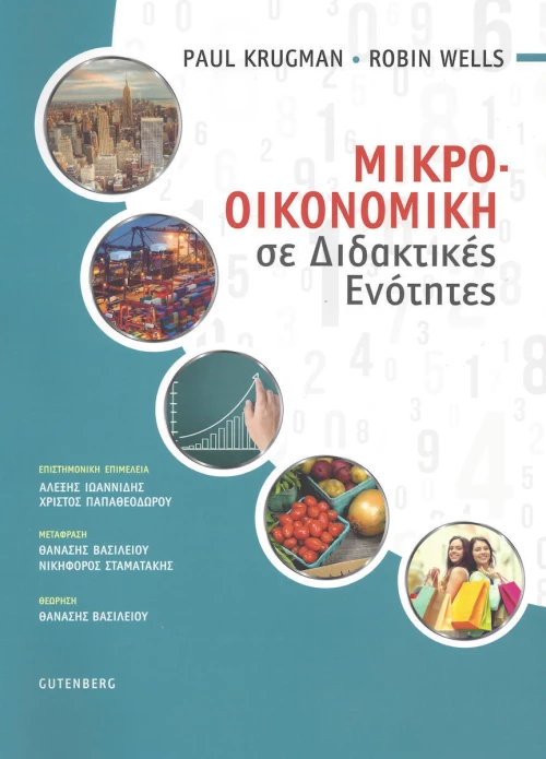 Μικροοικονομική σε διδακτικές ενότητες