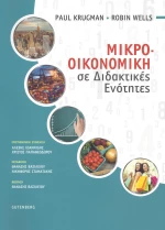 Μικροοικονομική σε διδακτικές ενότητες