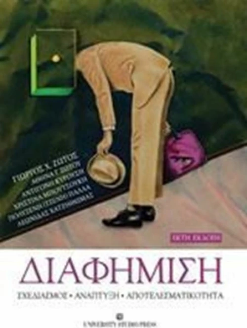 Διαφήμιση, Σχεδιασμός, ανάπτυξη, αποτελεσματικότητα