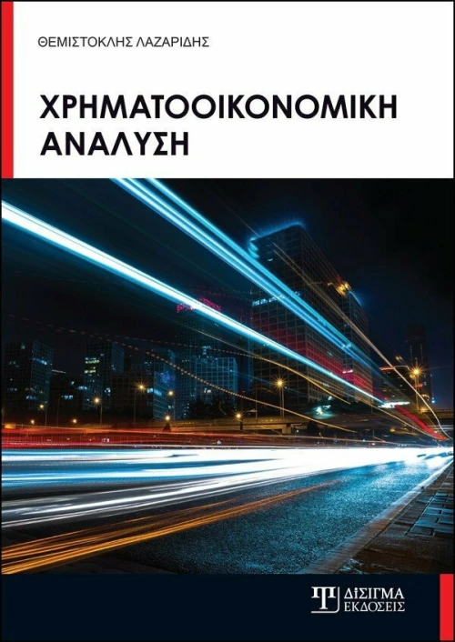 ΧΡΗΜΑΤΟΟΙΚΟΝΟΜΙΚΗ ΑΝΑΛΥΣΗ