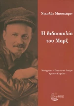 Η διδασκαλία του Μαρξ