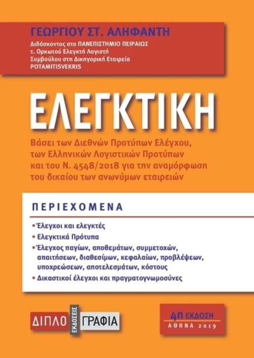 Ελεγκτική