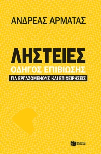 ΛΗΣΤΕΙΕΣ ΟΔΗΓΟΣ ΕΠΙΒΙΩΣΗΣ ΓΙΑ ΕΡΓΑΖΟΜΕΝΟΥΣ ΚΑΙ ΕΠΙΧΕΙΡΗΣΕΙΣ