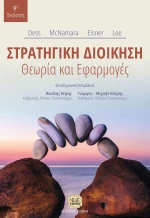 Στρατηγική διοίκηση, Θεωρία και εφαρμογές