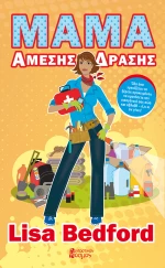 Μαμά άμεσης δράσης