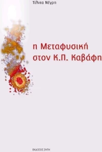 Η μεταφυσική στον Κ.Π. Καβάφη