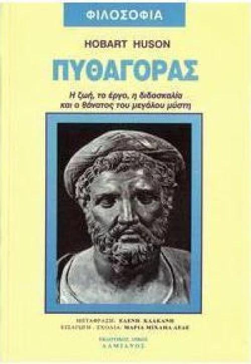 Πυθαγόρας