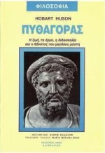 Πυθαγόρας