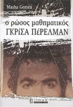 Ο Ρώσος μαθηματικός Γκρίσα Πέρελμαν