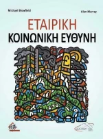 Εταιρική Κοινωνική Ευθύνη