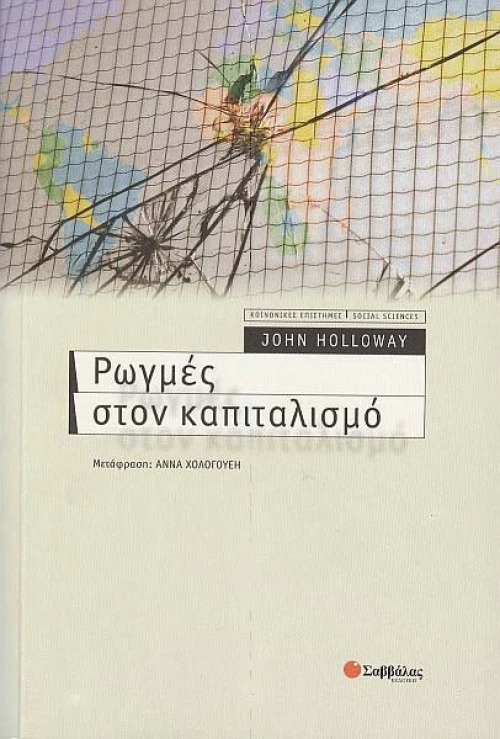 Ρωγμές στον καπιταλισμό