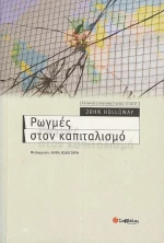 Ρωγμές στον καπιταλισμό