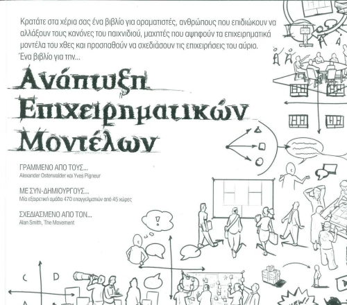 Ανάπτυξη επιχειρηματικών μοντέλων