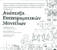 Ανάπτυξη επιχειρηματικών μοντέλων