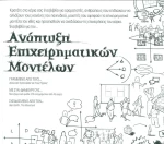 Ανάπτυξη επιχειρηματικών μοντέλων