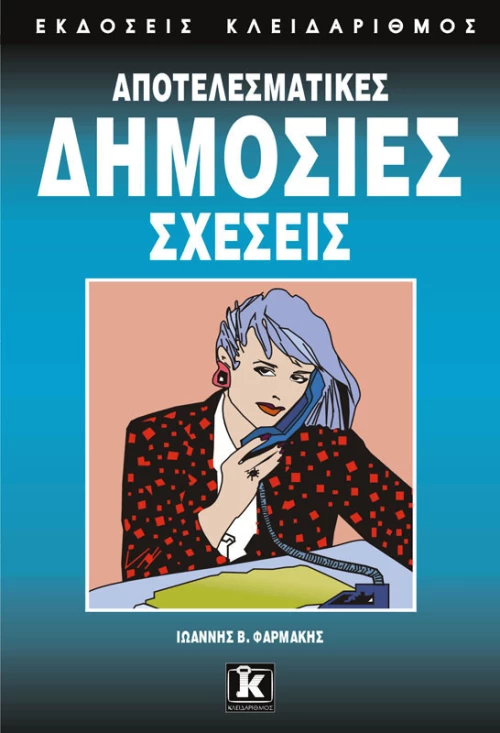 Αποτελεσματικές δημόσιες σχέσεις