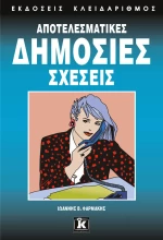 Αποτελεσματικές δημόσιες σχέσεις