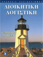 Διοικητική λογιστική