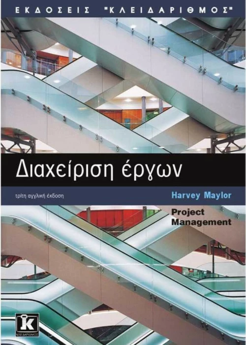 Διαχείριση έργων