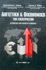 Λογιστική και οικονομική των επιχειρήσεων