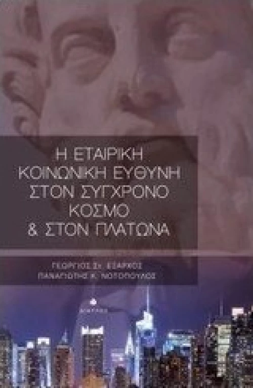 Η εταιρική κοινωνική ευθύνη στον σύγχρονο κόσμο και στον Πλάτωνα
