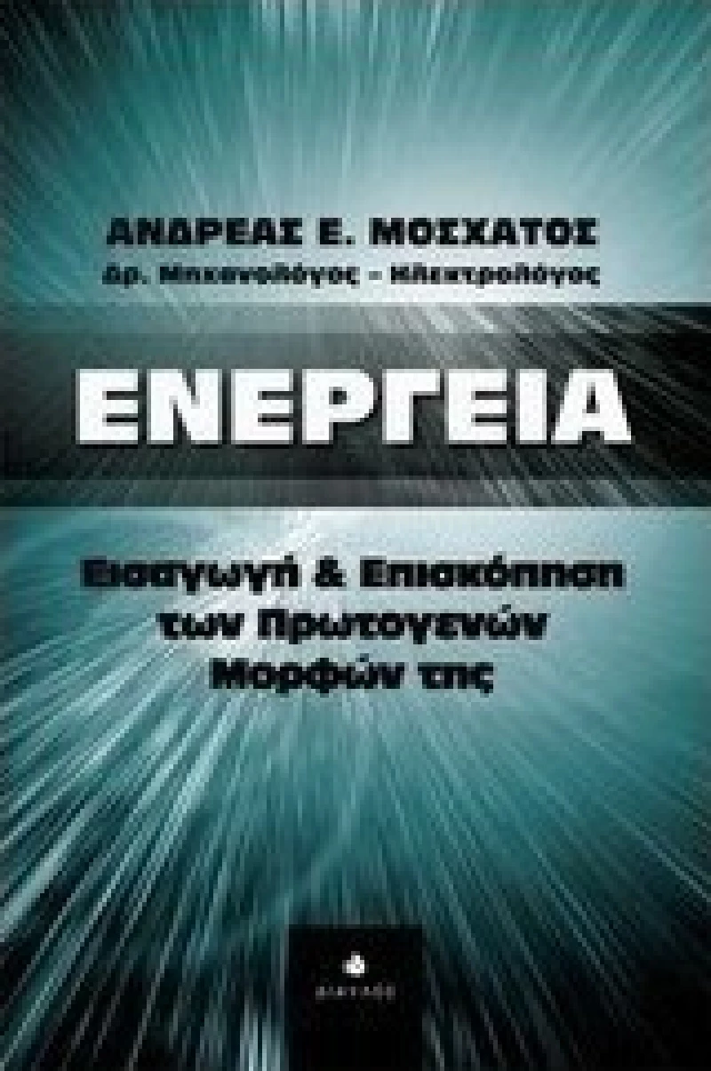 Ενέργεια, Εισαγωγή και επισκόπηση των πρωτογενών μορφών της