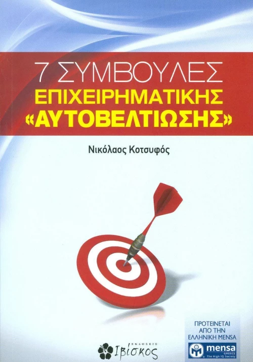 7 ΣΥΜΒΟΥΛΕΣ ΕΠΙΧΕΙΡΗΜΑΤΙΚΗΣ ΑΥΤΟΒΕΛΤΙΩΣΗΣ