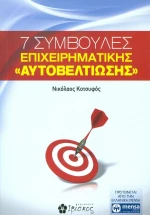 7 ΣΥΜΒΟΥΛΕΣ ΕΠΙΧΕΙΡΗΜΑΤΙΚΗΣ ΑΥΤΟΒΕΛΤΙΩΣΗΣ