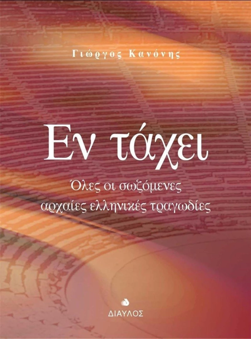 Εν τάχει, Όλες οι σωζόμενες αρχαίες ελληνικές τραγωδίες