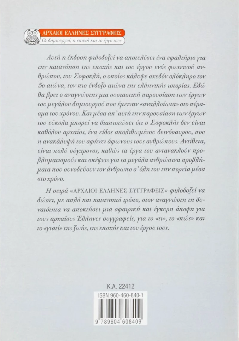 Σοφοκλής, Ο μεγάλος τραγικός