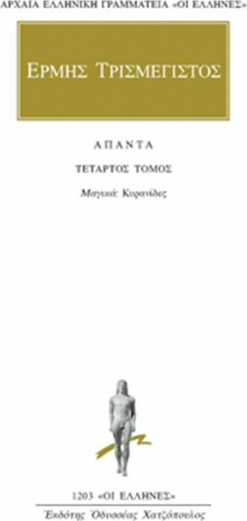 Άπαντα 4, Μαγικά: Κυρανίδες