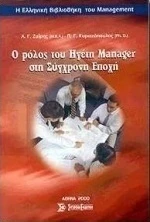 Ο ρόλος του ηγέτη-μάνατζερ στη σύγχρονη εποχή