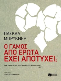 Ο γάμος από έρωτα έχει αποτύχει;