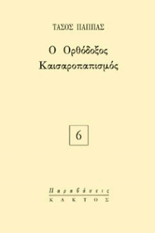 Ο Ορθόδοξος Καισαροπαπισμός