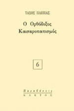 Ο Ορθόδοξος Καισαροπαπισμός