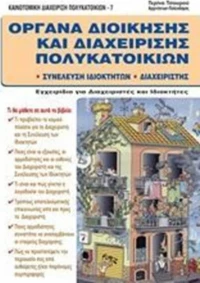Όργανα διοίκησης και διαχείρησης πολυκατοικιών, Συνέλευση ιδιοκτητών - διαχειριστής