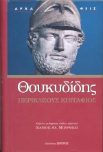 Περικλέους Επιτάφιος