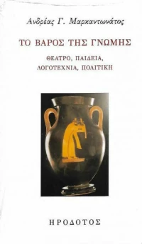 ΤΟ ΒΑΡΟΣ ΤΗΣ ΓΝΩΜΗΣ