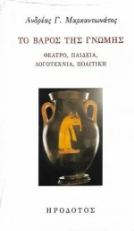 ΤΟ ΒΑΡΟΣ ΤΗΣ ΓΝΩΜΗΣ