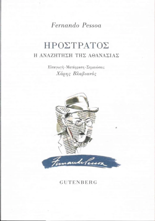 Ηρόστρατος, Η αναζήτηση της αθανασίας